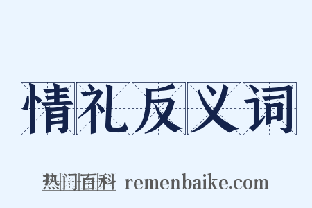 情礼反义词是什么意思的图片